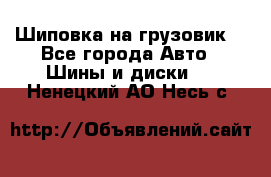 Шиповка на грузовик. - Все города Авто » Шины и диски   . Ненецкий АО,Несь с.